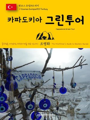 cover image of 원코스 유럽153 터키 카파도키아 그린투어 동유럽을 여행하는 히치하이커를 위한 안내서(1 Course Europe153 Turkey Cappadocia Green Tour The Hitchhiker's Guide to Eastern Europe)